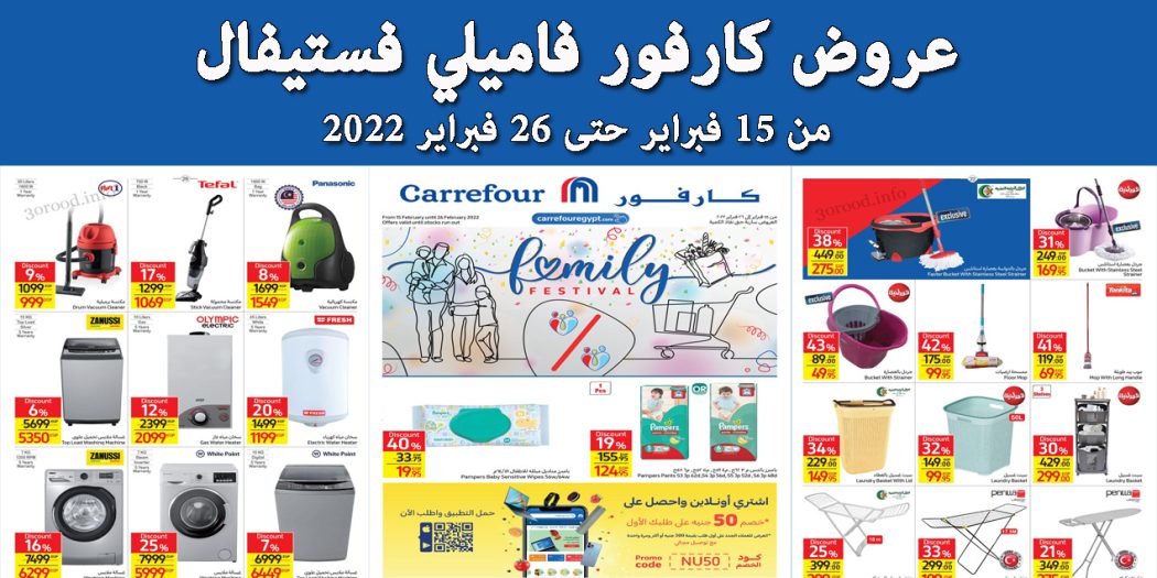 عروض كارفور مصر من 15 فبراير حتى 26 فبراير 2022 فاميلي فستيفال