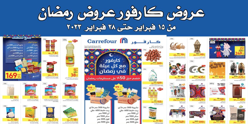 عروض كارفور مصر من 15 فبراير حتى 28 فبراير 2023 عروض رمضان