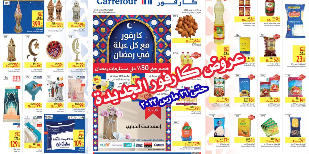 عروض كارفور مصر من 15 مارس حتى 26 مارس 2023 بجميع الفروع