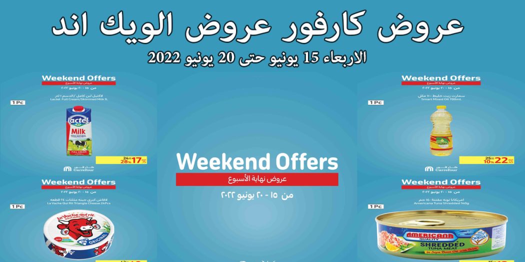 عروض كارفور مصر من 15 يونيو حتى 20 يونيو 2022 عروض الويك اند