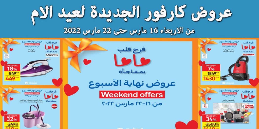 عروض كارفور مصر من 16 مارس حتى 22 مارس 2022 عروض عيد الام