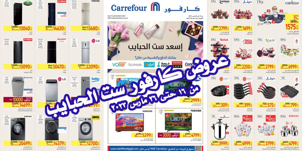 عروض كارفور مصر من 16 مارس حتى 26 مارس 2023 بجميع الفروع