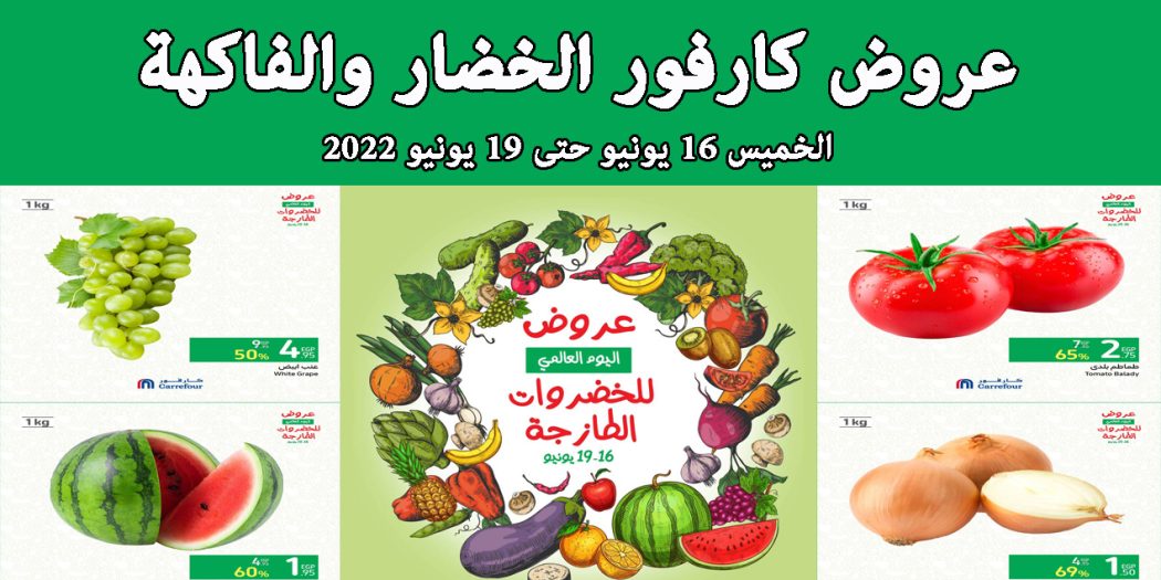 عروض كارفور مصر من 16 يونيو حتى 19 يونيو 2022 عروض الخضار والفاكهة