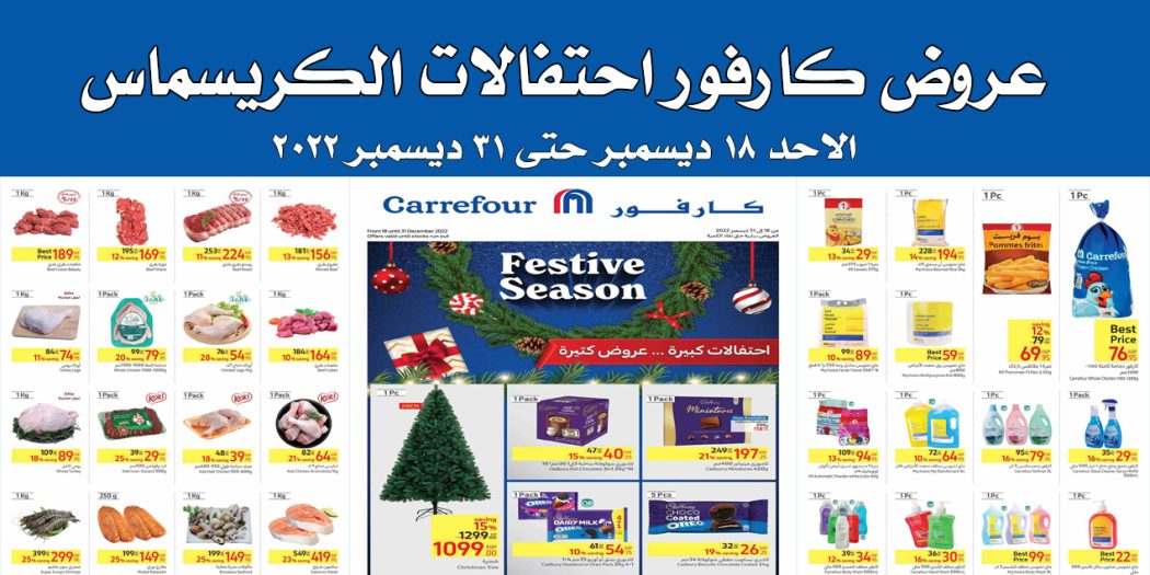 عروض كارفور مصر من 18 ديسمبر حتى 31 ديسمبر 2022 الكريسماس