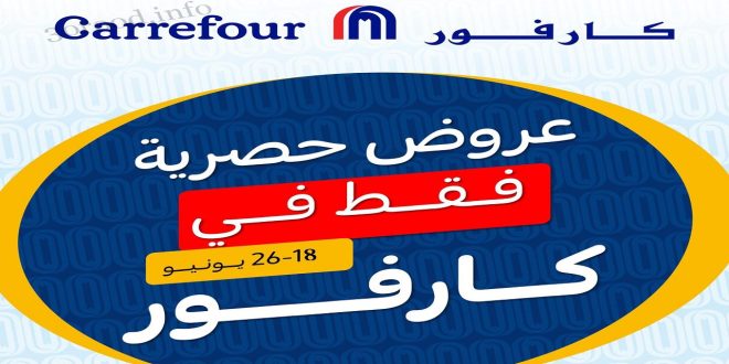 عروض كارفور مصر من 18 يونيو حتى 26 يونيو 2023 مهرجان التوفير