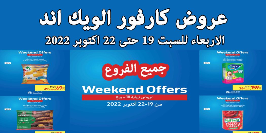 عروض كارفور مصر من 19 اكتوبر حتى 22 اكتوبر 2022 الويك اند