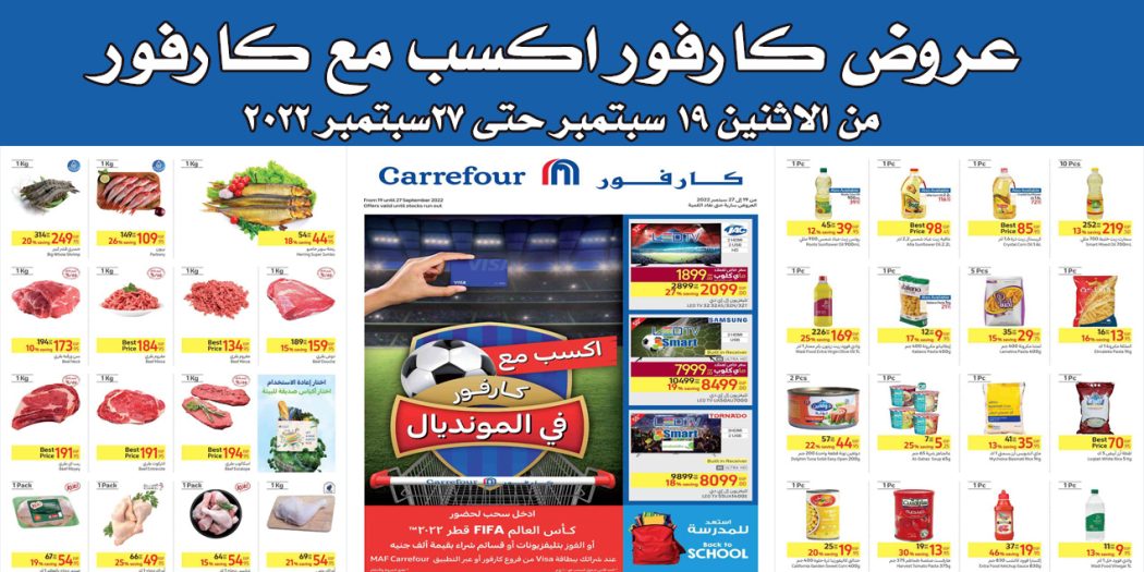 عروض كارفور مصر من 19 سبتمبر حتى 27 سبتمبر 2022 المونديال