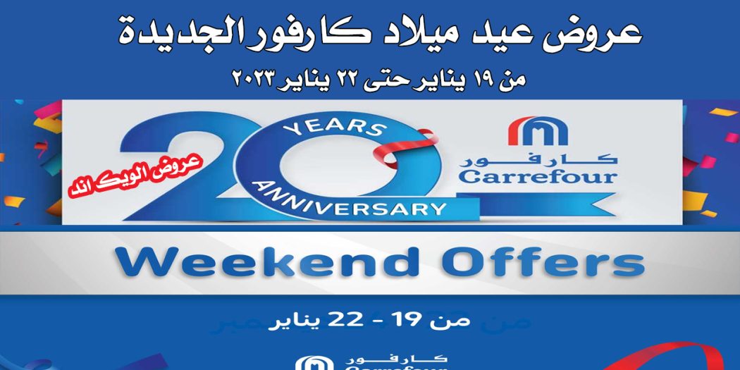 عروض كارفور مصر من 19 يناير حتى 22 يناير 2023 عيد ميلاد كارفور