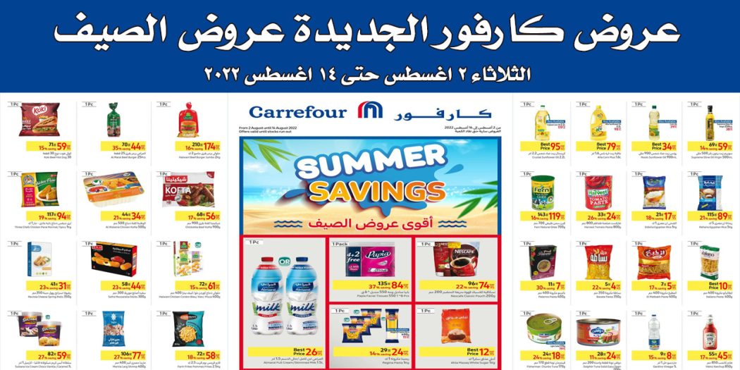 عروض كارفور مصر من 2 اغسطس حتى 14 اغسطس 2022 عروض الصيف