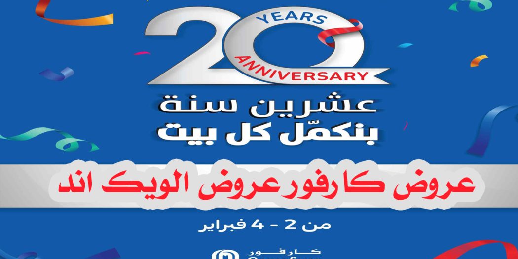 عروض كارفور مصر من 2 فبراير حتى 4 فبراير 2023 عيد ميلاد كارفور