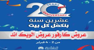 عروض كارفور مصر من 2 فبراير حتى 4 فبراير 2023 عيد ميلاد كارفور