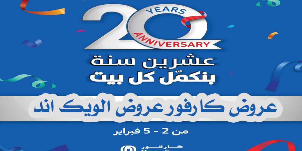 عروض كارفور مصر من 2 فبراير حتى 5 فبراير 2023 عيد ميلاد كارفور