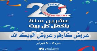 عروض كارفور مصر من 2 فبراير حتى 5 فبراير 2023 عيد ميلاد كارفور