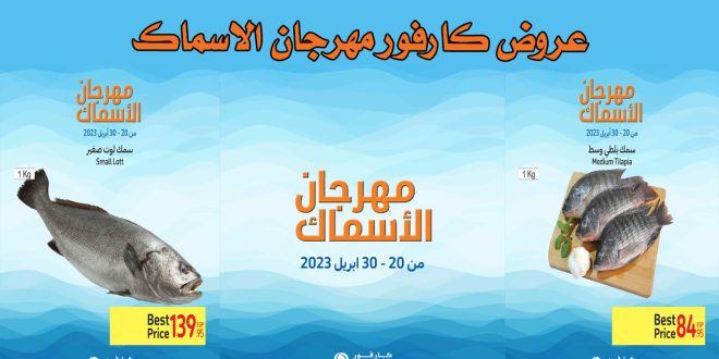عروض كارفور مصر من 20 ابريل حتى 30 ابريل 2023 عيد الفطر