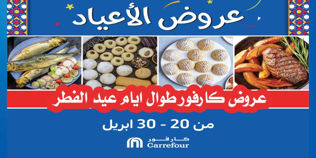 عروض كارفور مصر من 20 ابريل حتى 30 ابريل 2023 عيد الفطر