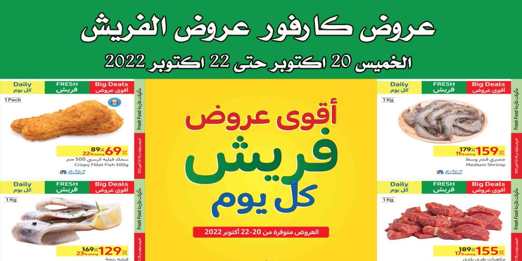 عروض كارفور مصر من 20 اكتوبر حتى 22 اكتوبر 2022 عروض الفريش