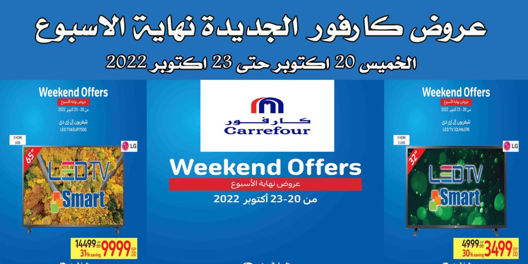 عروض كارفور مصر من 20 اكتوبر حتى 23 اكتوبر 2022 الويك اند