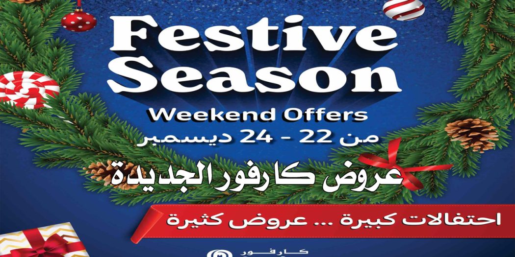 عروض كارفور مصر من 22 ديسمبر حتى 31 ديسمبر 2022 احتفالات