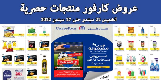 عروض كارفور مصر من 22 سبتمبر حتى 27 سبتمبر 2022 منتجات كارفور