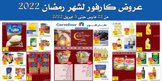 عروض كارفور مصر من 22 مارس حتى 5 ابريل 2022 عروض رمضان