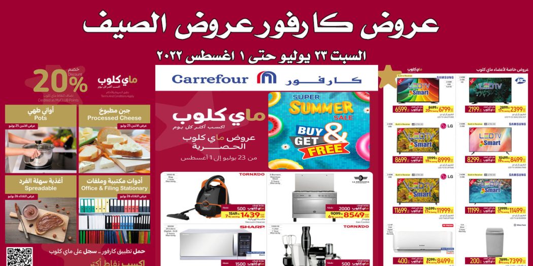 عروض كارفور مصر من 23 يوليو حتى 1 اغسطس 2022 عروض الصيف
