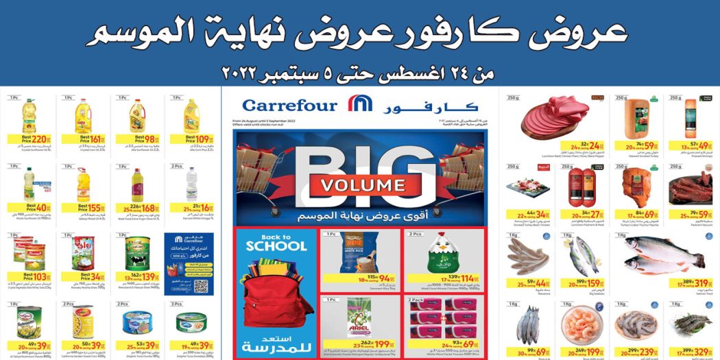 عروض كارفور مصر من 24 اغسطس حتى 5 سبتمبر 2022 نهاية الموسم