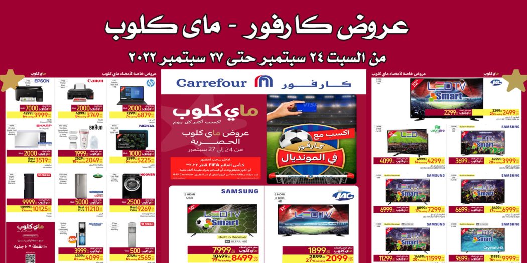 عروض كارفور مصر من 24 سبتمبر حتى 27 سبتمبر 2022 ماى كلوب