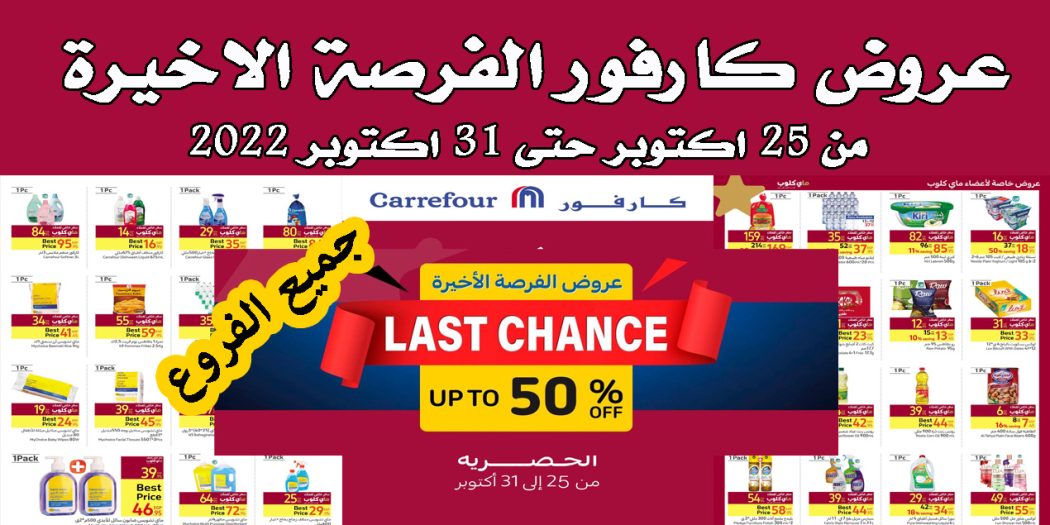 عروض كارفور مصر من 25 اكتوبر حتى 31 اكتوبر 2022 الفرصة الاخيرة