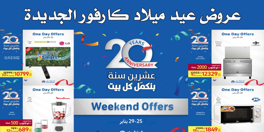 عروض كارفور مصر من 25 يناير حتى 30 يناير 2023 عيد ميلاد كارفور