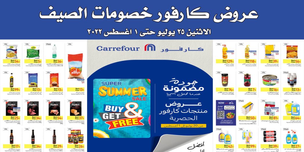 عروض كارفور مصر من 25 يوليو حتى 1 اغسطس 2022 خصومات الصيف