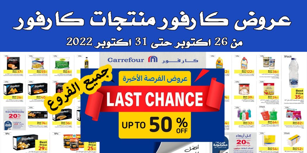 عروض كارفور مصر من 26 اكتوبر حتى 31 اكتوبر 2022 منتجات كارفور