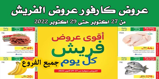 عروض كارفور مصر من 27 اكتوبر حتى 29 اكتوبر 2022 عروض الفريش