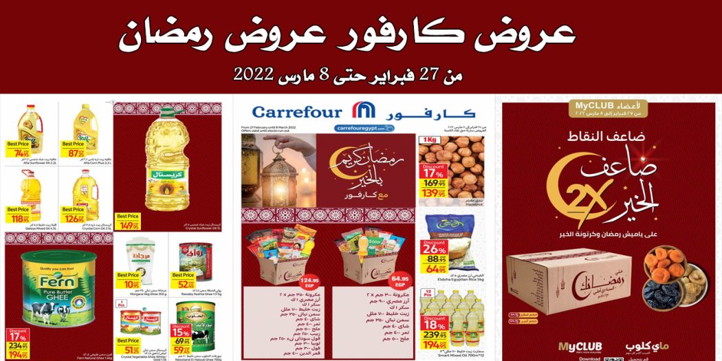 عروض كارفور مصر من 27 فبراير حتى 8 مارس 2022 عروض رمضان