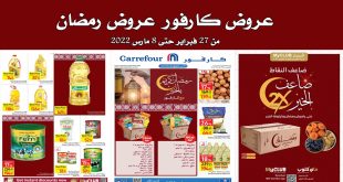 عروض كارفور مصر من 27 فبراير حتى 8 مارس 2022 عروض رمضان