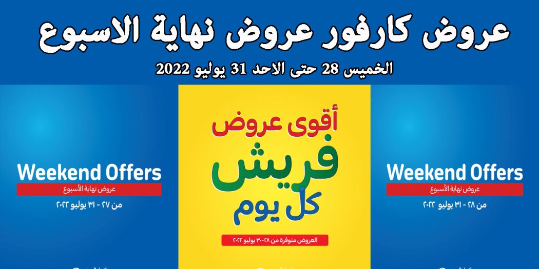 عروض كارفور مصر من 28 يوليو حتى 31 يوليو 2022 عروض نهاية الاسبوع