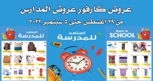 عروض كارفور مصر من 29 اغسطس حتى 5 سبتمبر 2022 عروض المدارس
