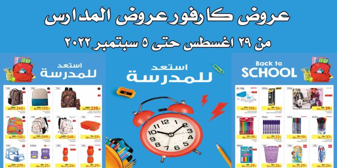 عروض كارفور مصر من 29 اغسطس حتى 5 سبتمبر 2022 عروض المدارس