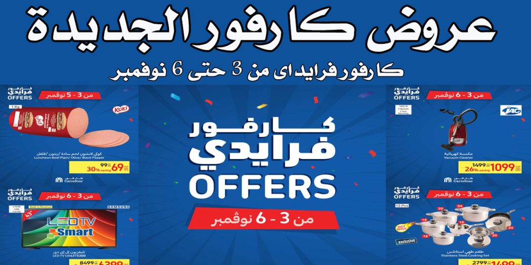عروض كارفور مصر من 3 نوفمبر حتى 6 نوفمبر 2022 كارفور فرايداى