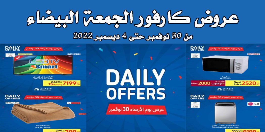 عروض كارفور مصر من 30 نوفمبر حتى 4 ديسمبر 2022 كارفور فرايداى