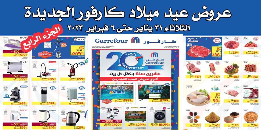 عروض كارفور مصر من 31 يناير حتى 6 فبراير 2023 عيد ميلاد كارفور