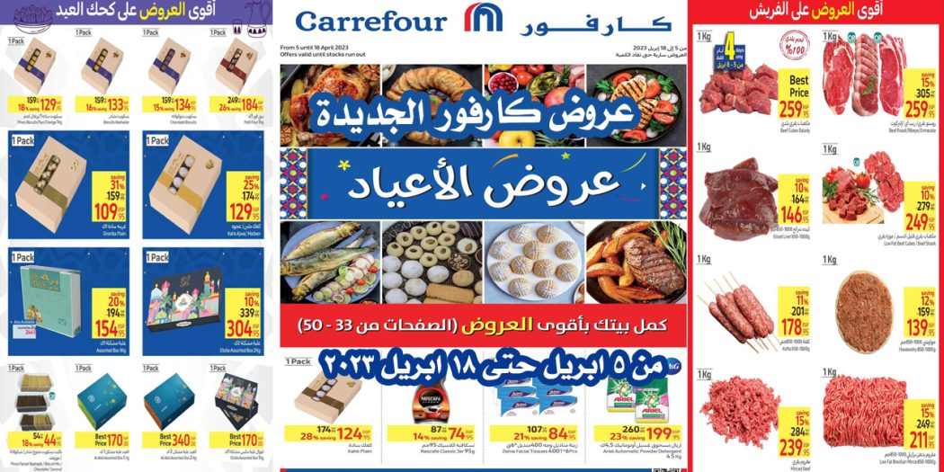 عروض كارفور مصر من 5 ابريل حتى 18 ابريل 2023 عروض الاعياد