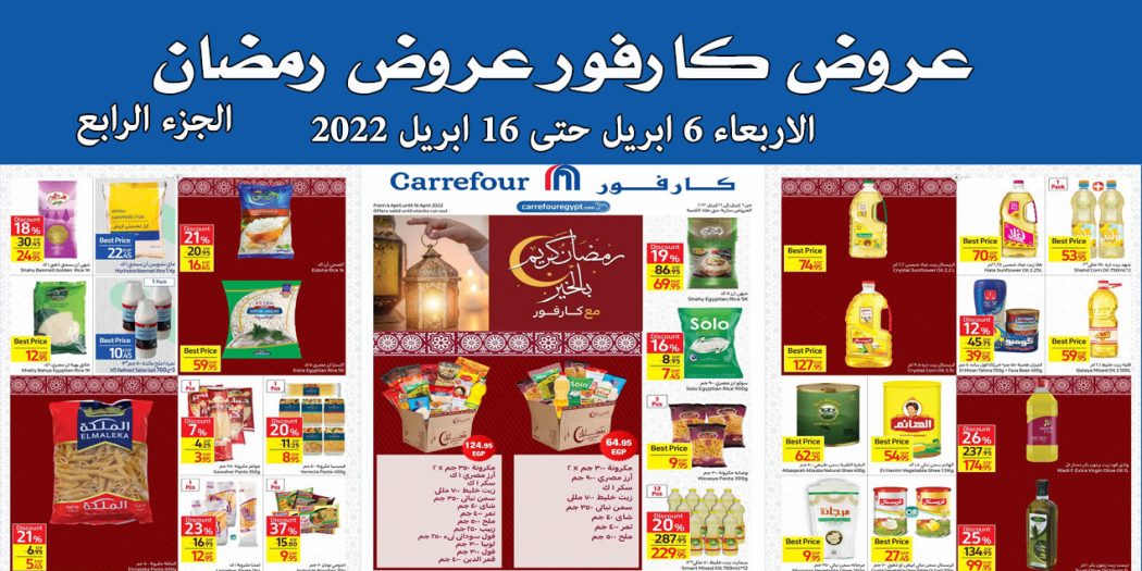 عروض كارفور مصر من 6 ابريل حتى 16 ابريل 2022 عروض رمضان