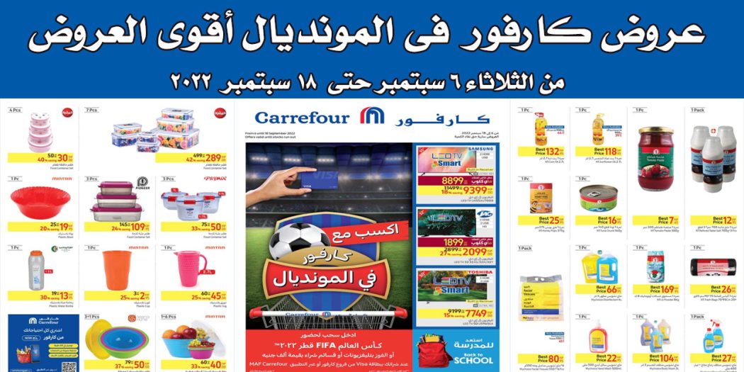 عروض كارفور مصر من 6 سبتمبر حتى 18 سبتمبر 2022 اقوى العروض