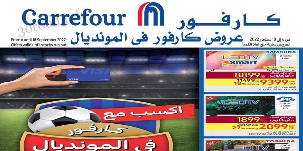عروض كارفور مصر من 6 سبتمبر حتى 18 سبتمبر 2022 المونديال