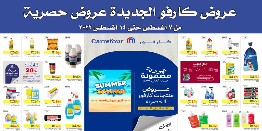 عروض كارفور مصر من 7 اغسطس حتى 14 اغسطس 2022 عروض حصرية
