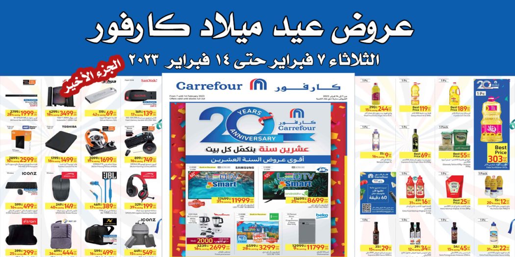عروض كارفور مصر من 7 فبراير حتى 14 فبراير 2023 عيد ميلاد كارفور