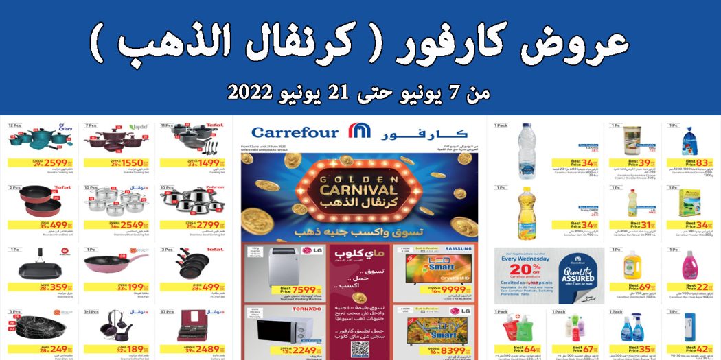 عروض كارفور مصر من 7 يونيو حتى 21 يونيو 2022 كرنفال كارفور