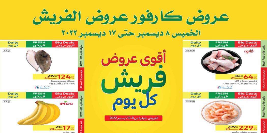 عروض كارفور مصر من 8 ديسمبر حتى 17 ديسمبر 2022 الكريسماس