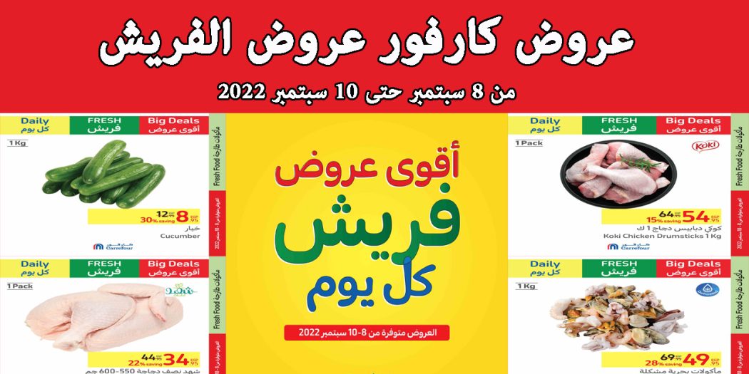 عروض كارفور مصر من 8 سبتمبر حتى 10 سبتمبر 2022 عروض الفريش