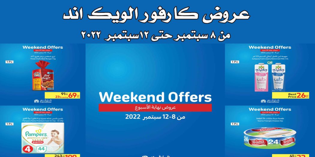 عروض كارفور مصر من 8 سبتمبر حتى 12 سبتمبر 2022 عروض الويك اند
